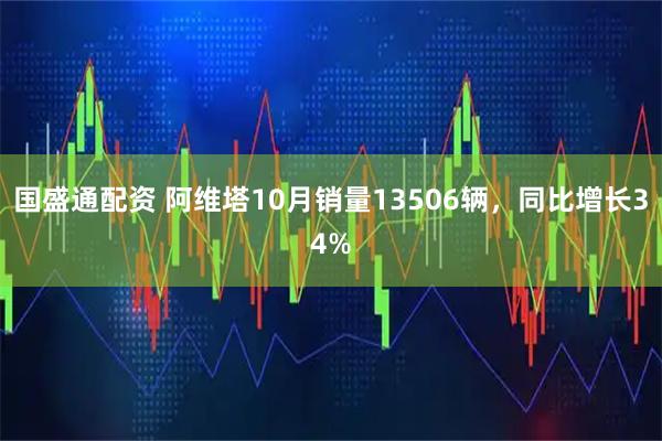 国盛通配资 阿维塔10月销量13506辆，同比增长34%