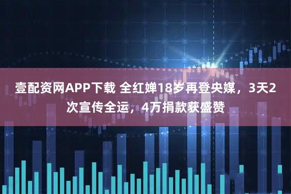壹配资网APP下载 全红婵18岁再登央媒，3天2次宣传全运，4万捐款获盛赞