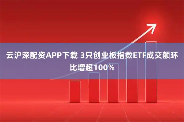 云沪深配资APP下载 3只创业板指数ETF成交额环比增超100%
