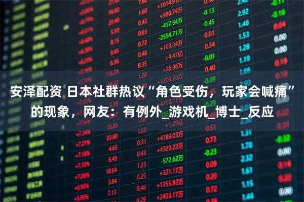 安泽配资 日本社群热议“角色受伤，玩家会喊痛”的现象，网友：有例外_游戏机_博士_反应